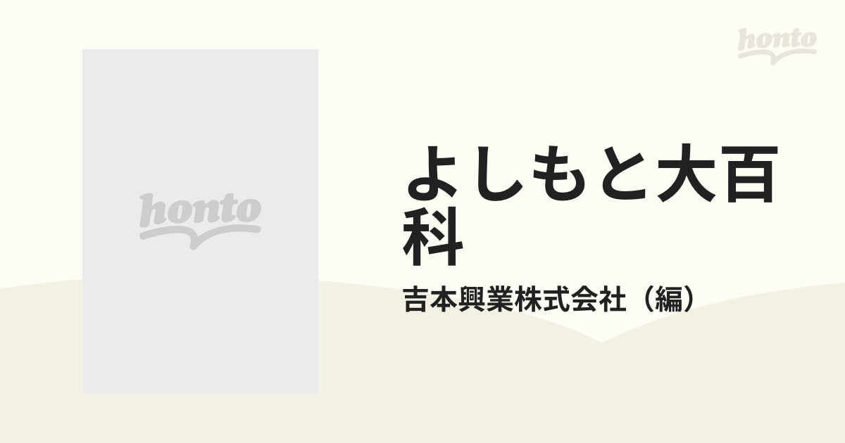 極美品】 よしもと大百科 覆刻/データハウス/吉本興業株式会社 | www ...