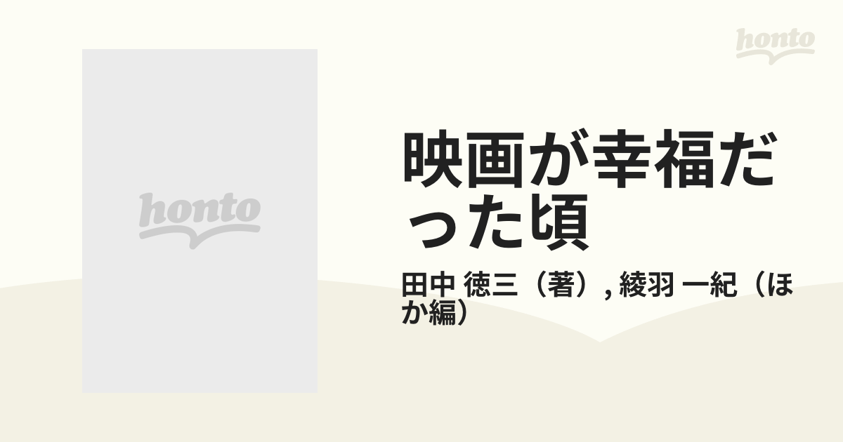 映画が幸福だった頃 田中徳三映画術 異色の映画会社大映を駈けぬけた映画監督