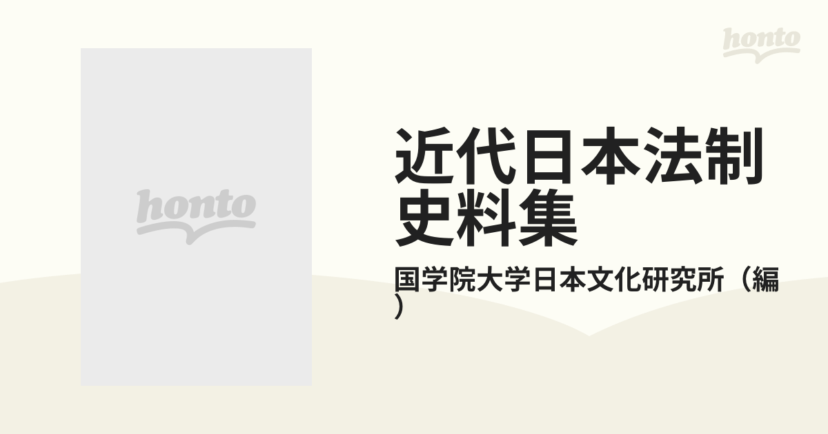 近代日本法制史料集 第１５ マイエット答議 ２