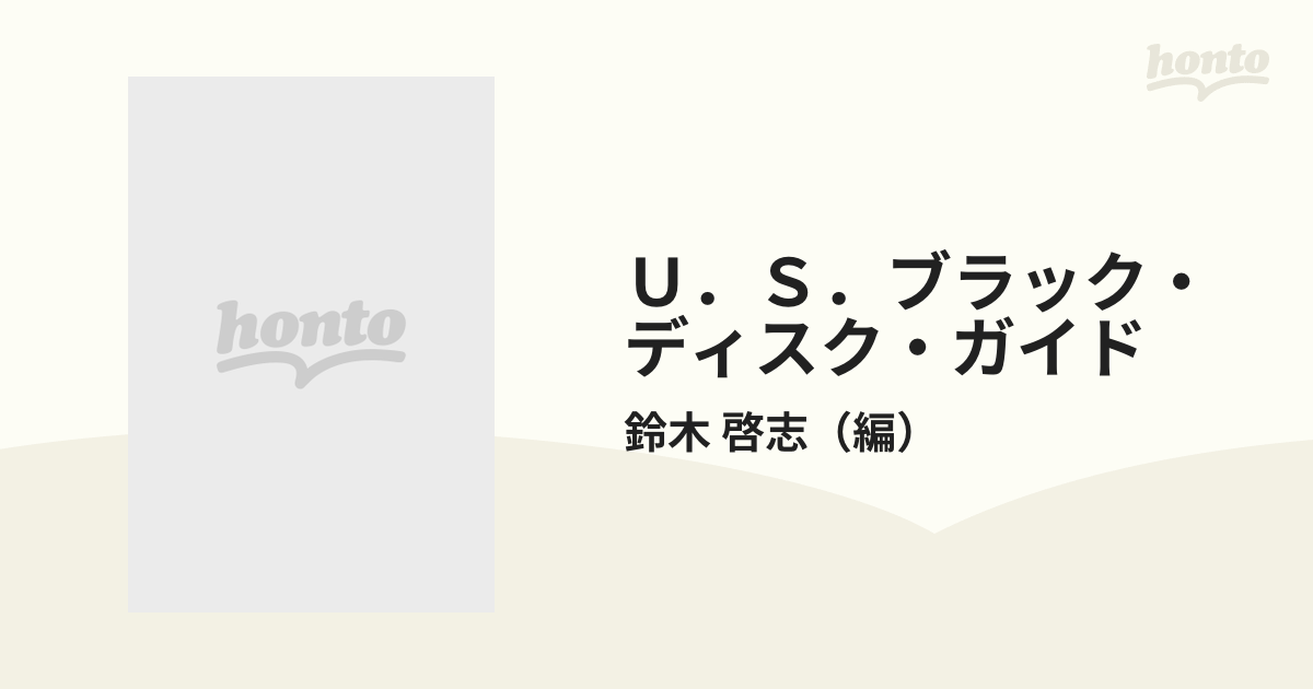 Ｕ．Ｓ．ブラック・ディスク・ガイドの通販/鈴木 啓志 - 紙の本：honto