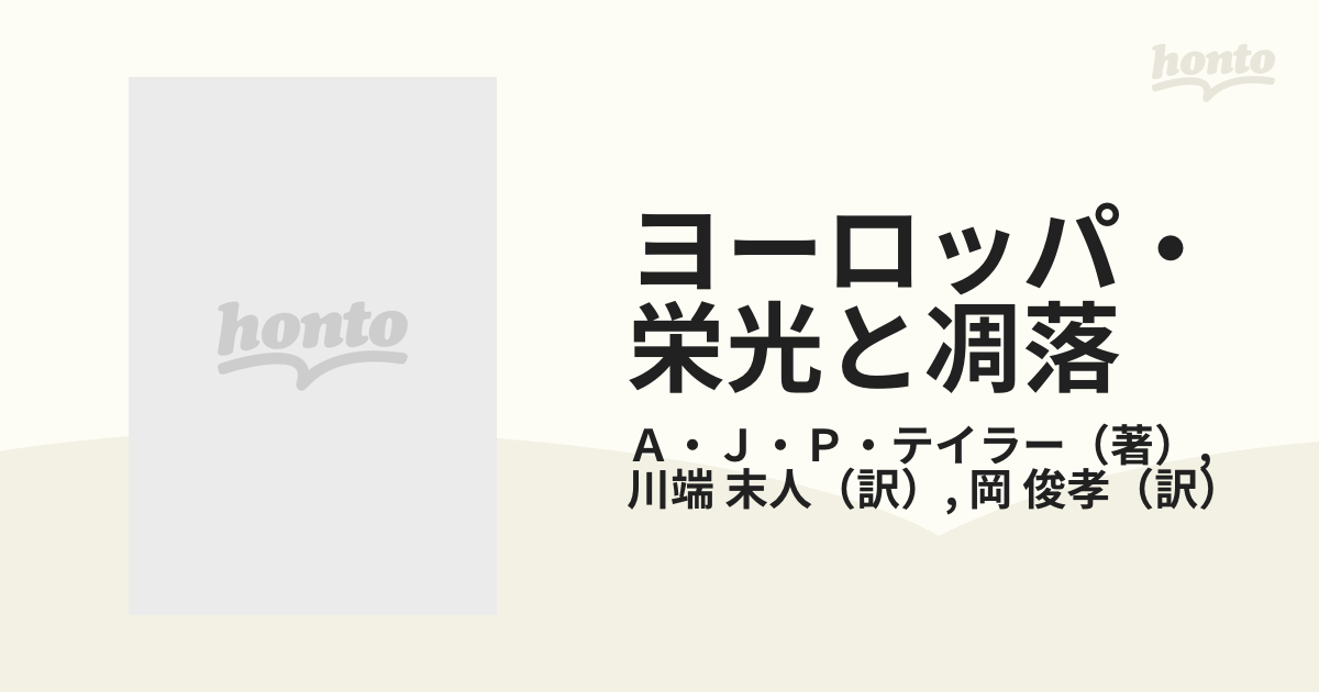 ヨーロッパ・栄光と凋落 近代ヨーロッパ政治外交史論 新装版の通販/Ａ