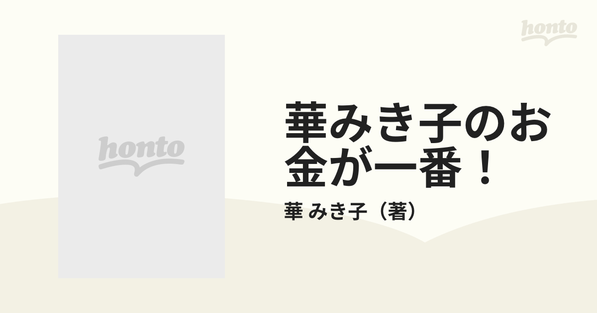 華みき子のお金が一番！ どんな根性で貯めるか、ふやすか 預貯金、年金、保険から株、最終㊙テクまで