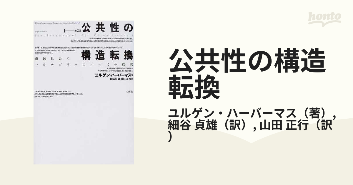 公共性の構造転換 市民社会の一カテゴリーについての探究 第２版の通販