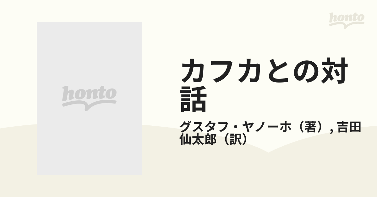 カフカとの対話 増補版の通販/グスタフ・ヤノーホ/吉田 仙太郎 ちくま