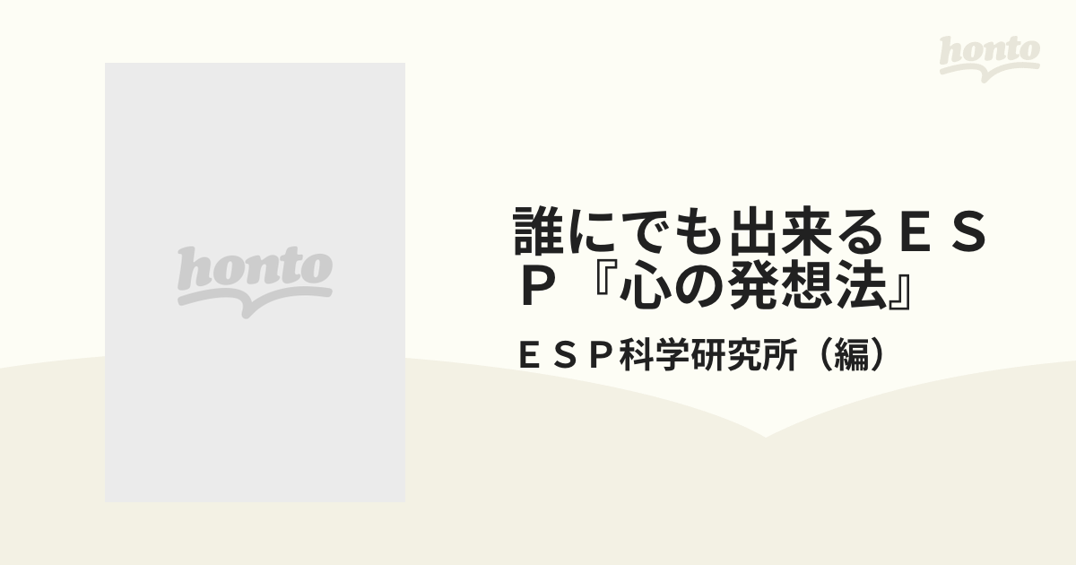 ＥＳＰ『心の発想法』 誰にでも出来る/善文社/ＥＳＰ科学研究所 ...