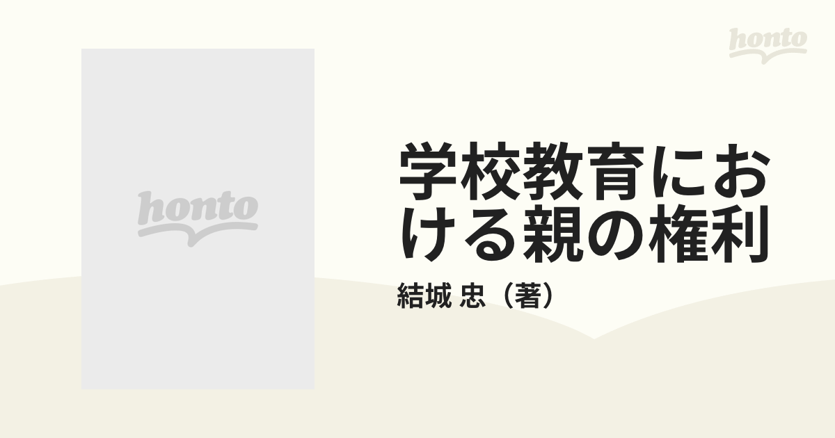 学校教育における親の権利