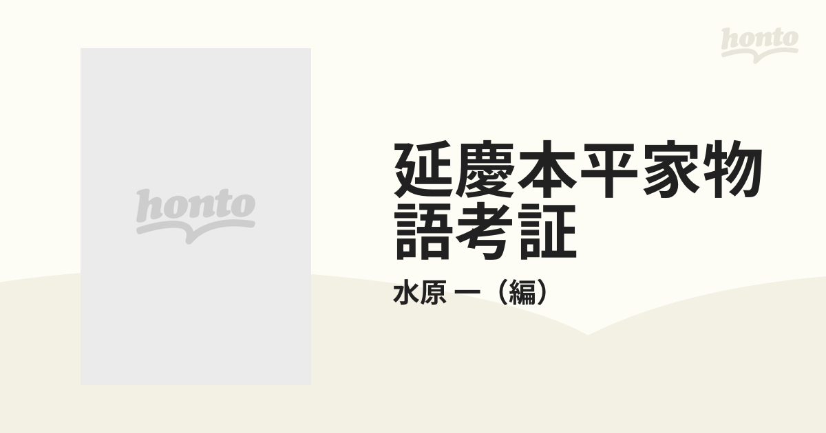 延慶本平家物語考証 ３の通販/水原 一 - 小説：honto本の通販ストア