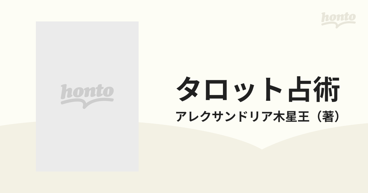 タロット占術 中級から奥義までの通販/アレクサンドリア木星王 - 紙の