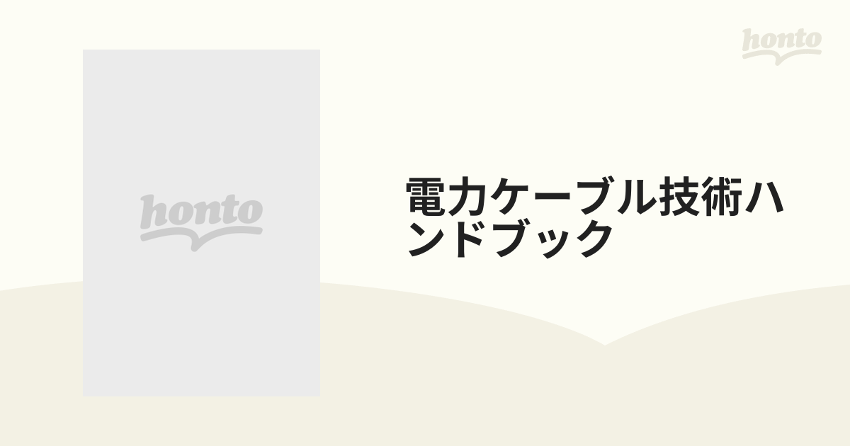 電力ケーブル技術ハンドブック 新版 第２版の通販 - 紙の本：honto本の