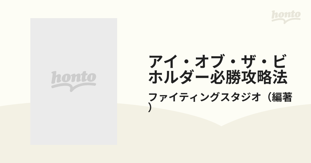 アイ・オブ・ザ・ビホルダー必勝攻略法の通販/ファイティングスタジオ