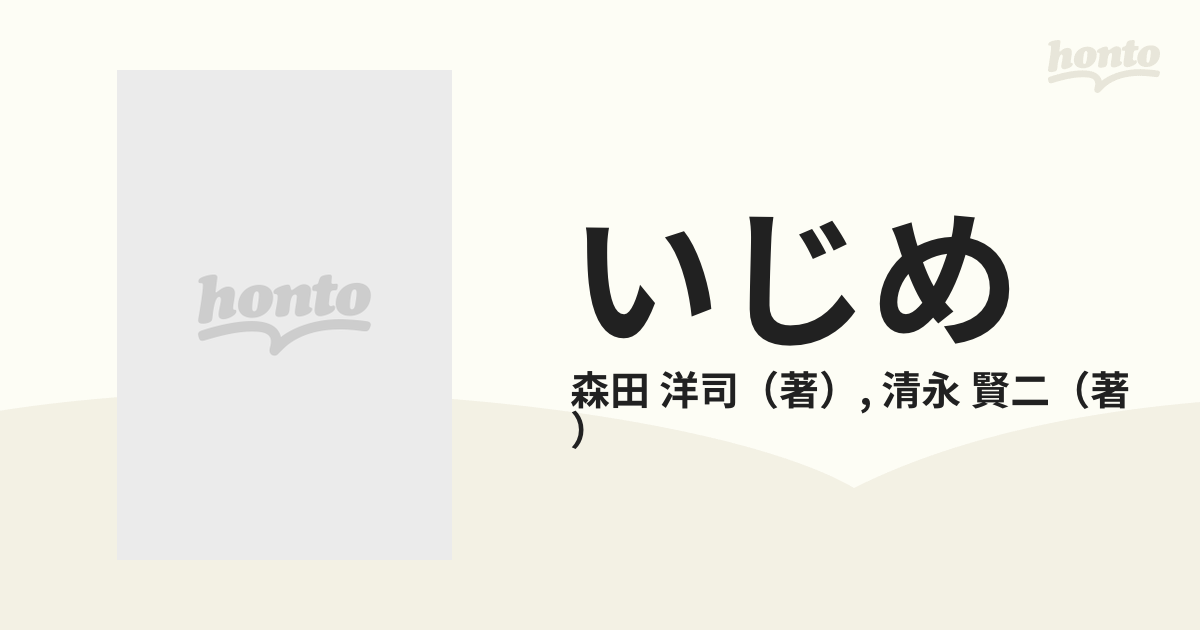 いじめ 教室の病い 新訂版の通販/森田 洋司/清永 賢二 - 紙の本：honto