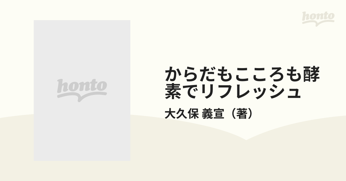 からだもこころも酵素でリフレッシュ 難病を克服して/現代書林/大久保