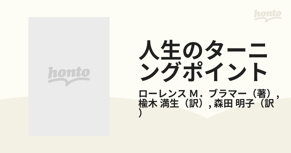 人生のターニングポイント 転機をいかに乗りこえるか