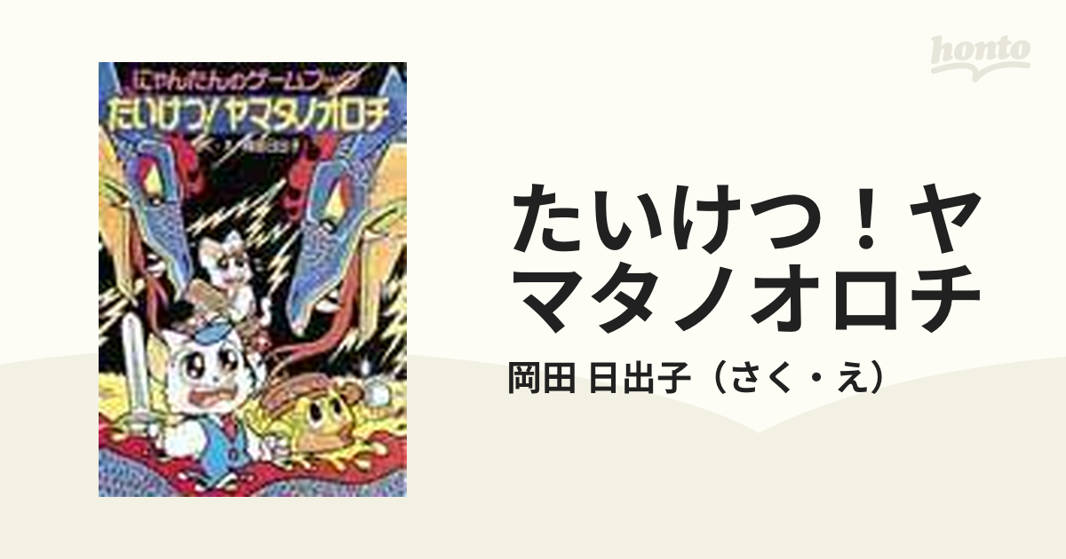 にゃんたんのゲームブック11冊まとめ売り - 本