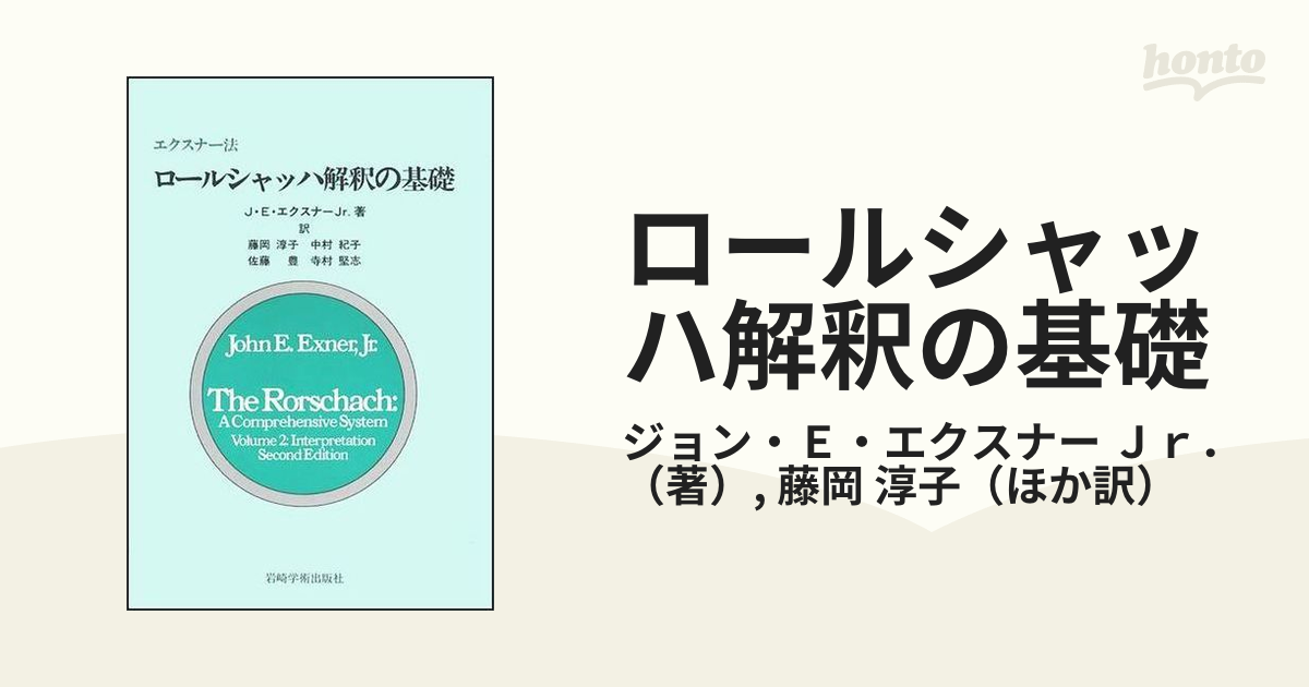 ロールシャッハ解釈の基礎 エクスナー法