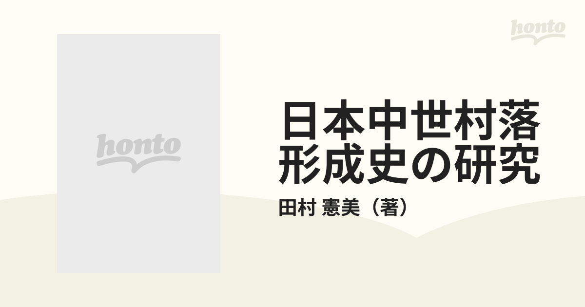 日本中世村落形成史の研究