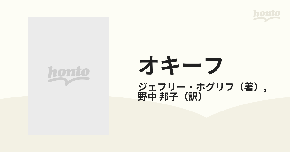 オキーフ あるアメリカ神話の誕生の通販/ジェフリー・ホグリフ/野中