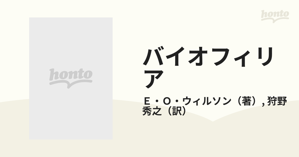 バイオフィリア 人間と生物の絆