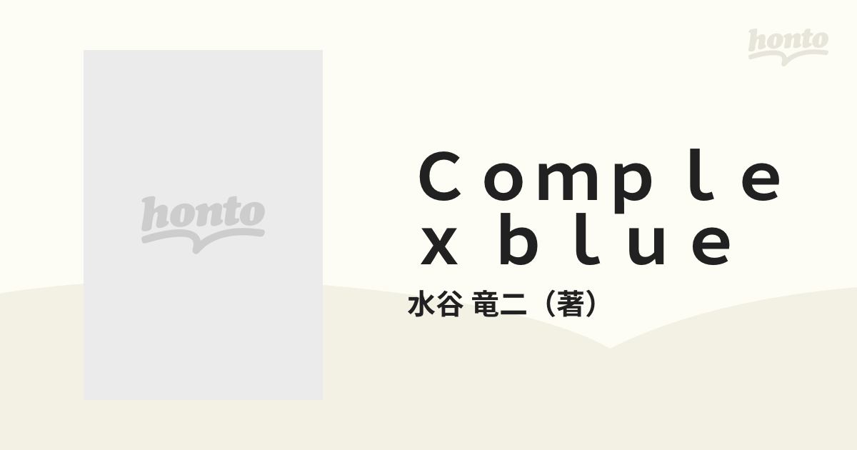 Ｃｏｍｐｌｅｘ ｂｌｕｅ/徳間書店/水谷竜二-