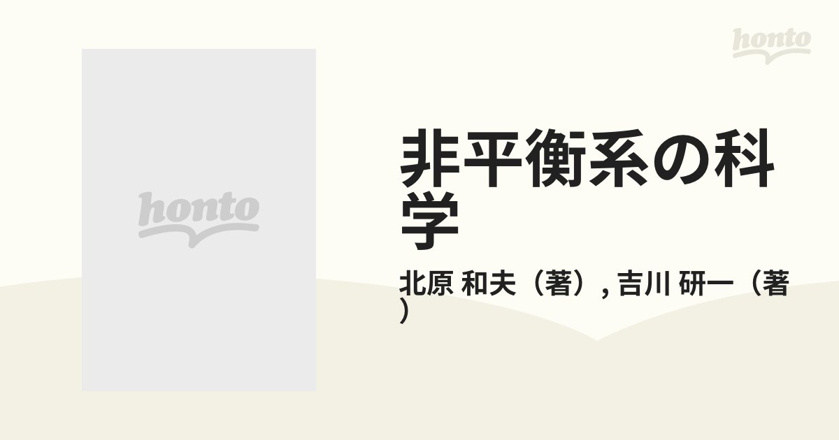 非平衡系の科学 １ 反応・拡散・対流の現象論