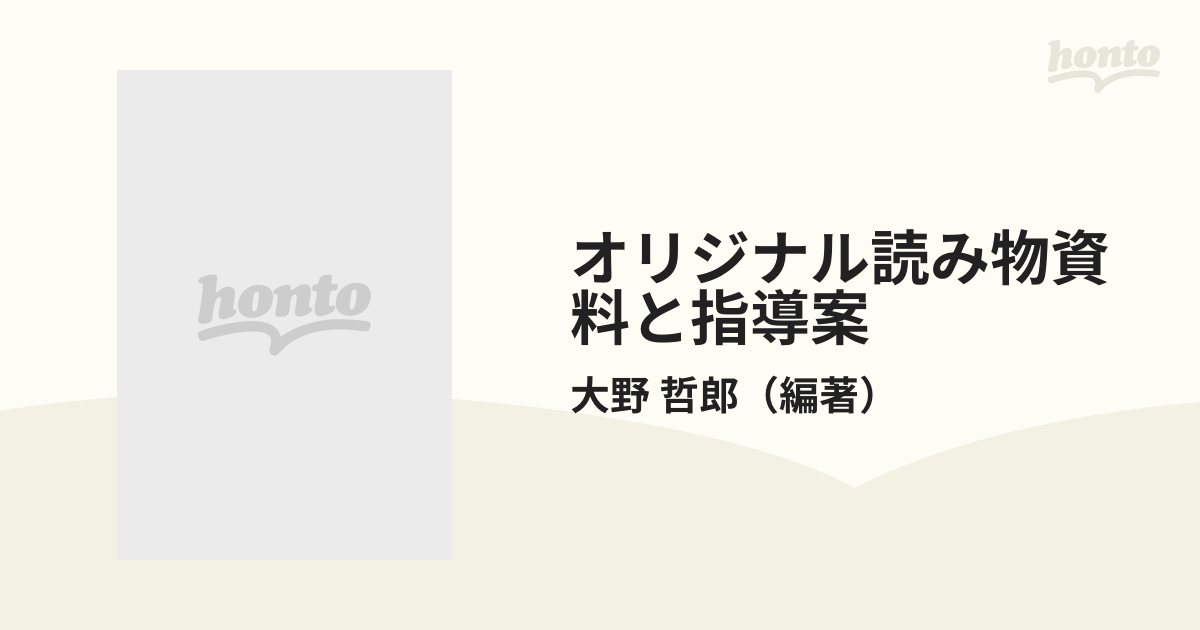 オリジナル読み物資料と指導案 小学校道徳 低学年