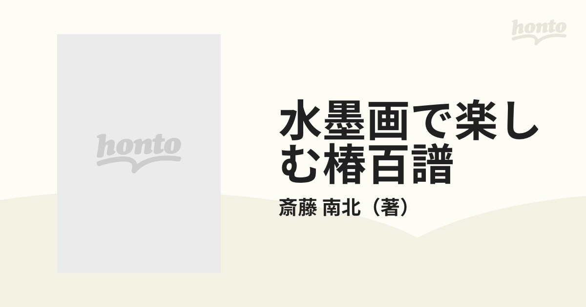 水墨画で楽しむ椿百譜の通販/斎藤　南北　紙の本：honto本の通販ストア