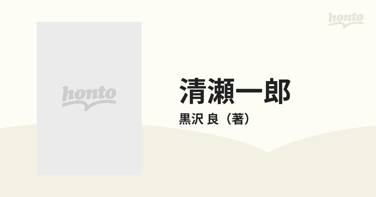 清瀬一郎 ある法曹政治家の生涯