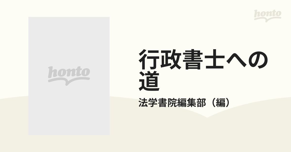 行政書士への道 その魅力と将来性の通販/法学書院編集部 - 紙の本