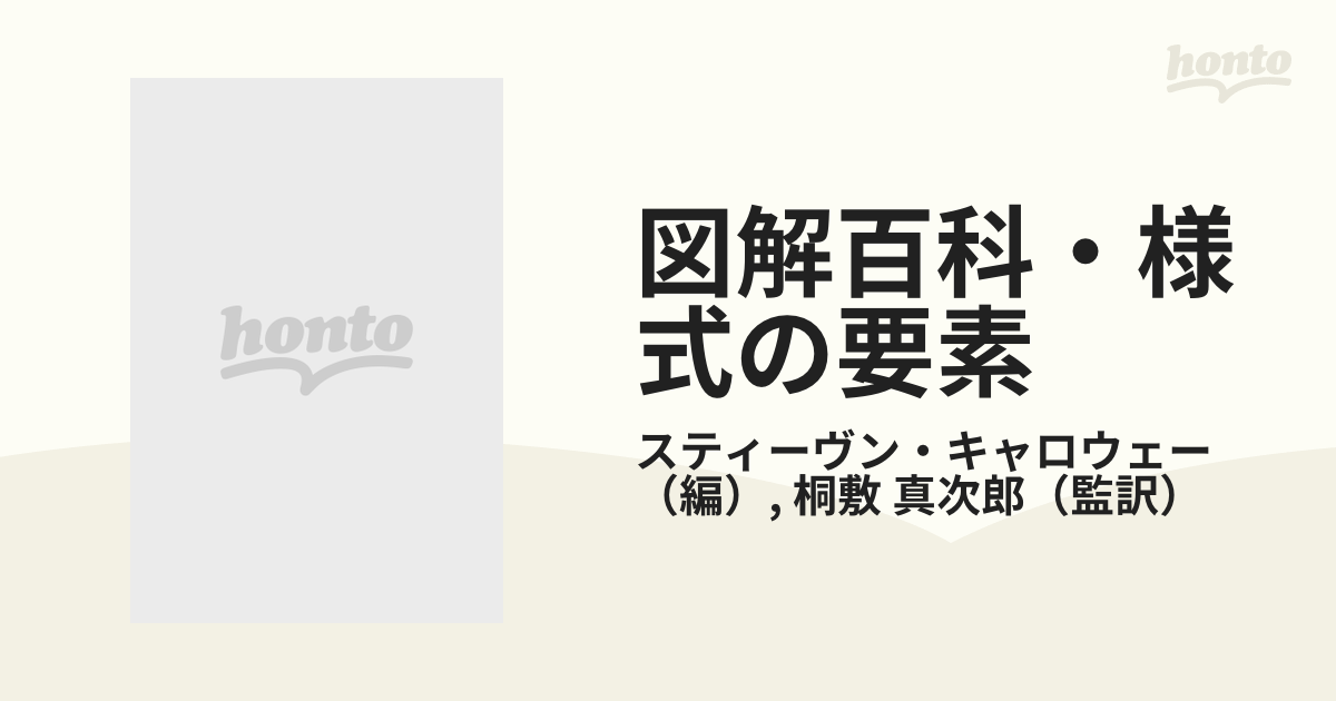 図解百科・様式の要素 英米住宅デザイン事典の通販/スティーヴン