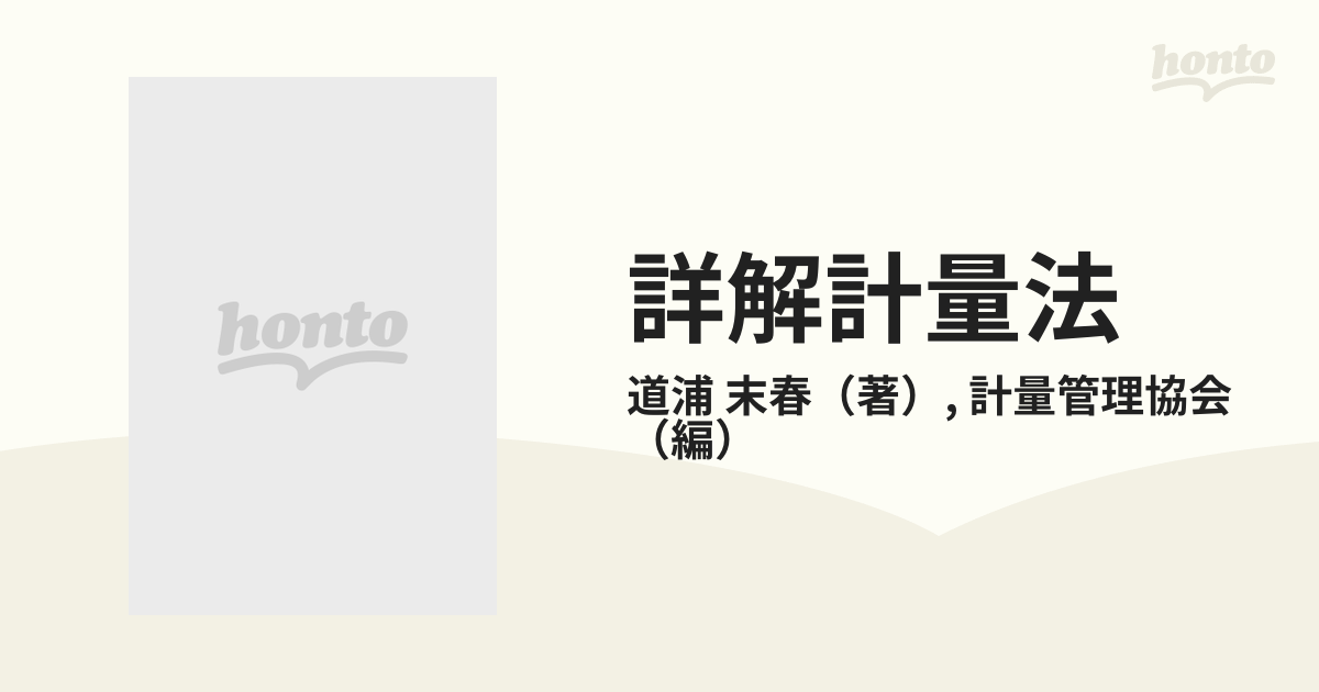 新版 詳解 計量法 新版 詳解計量法