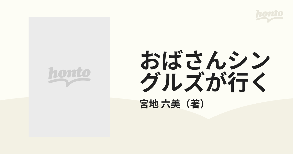 おばさんシングルズが行くの通販/宮地 六美 - 小説：honto本の通販ストア