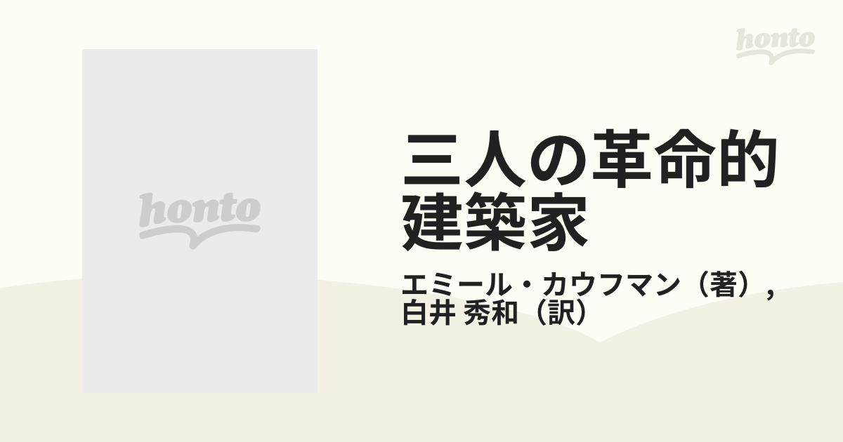 三人の革命的建築家 : ブレ、ルドゥー、ルクー - コンピュータ/IT