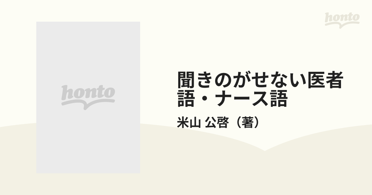 聞きのがせない医者語・ナース語 - その他