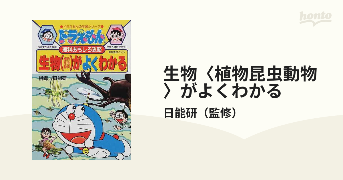 生物（植物・昆虫・動物）がよくわかる ドラえもんの理科おもしろ攻略