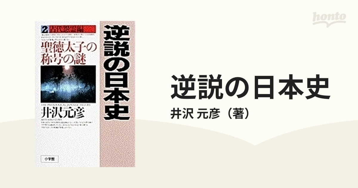 逆説の日本史 ２ 古代怨霊編の通販/井沢 元彦 - 紙の本：honto本の通販