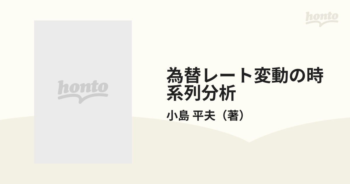 為替レート変動の時系列分析の通販/小島 平夫 - 紙の本：honto本の通販