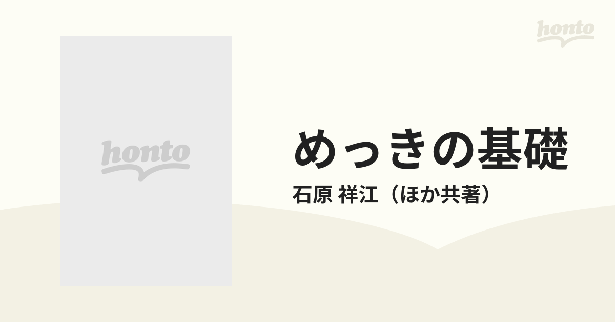 めっきの基礎 先端技術に対応する