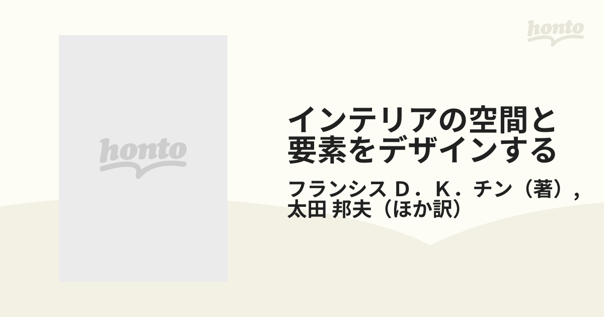 インテリアの空間と要素をデザインする