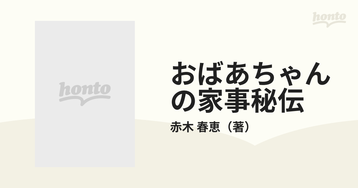 おばあちゃんの家事秘伝 新装・改訂版の通販/赤木 春恵 - 紙の本