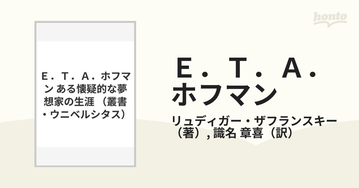 Ｅ．Ｔ．Ａ．ホフマン ある懐疑的な夢想家の生涯