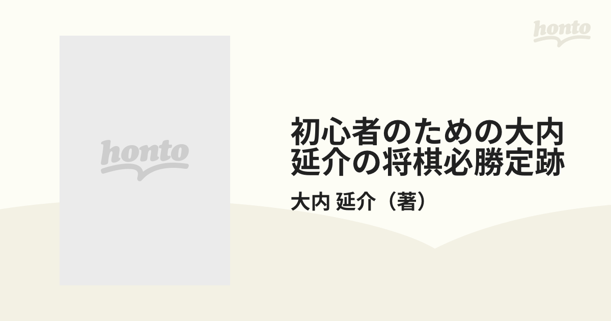 初心者のための大内延介の将棋必勝定跡の通販/大内 延介 - 紙の本