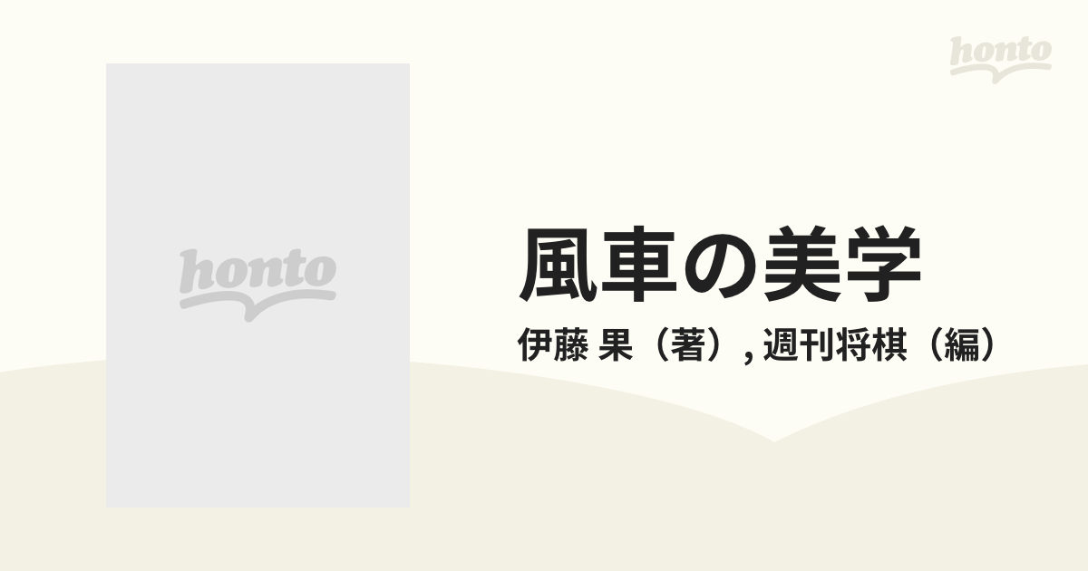 風車の美学 伊藤果直伝！の通販/伊藤 果/週刊将棋 - 紙の本：honto本の