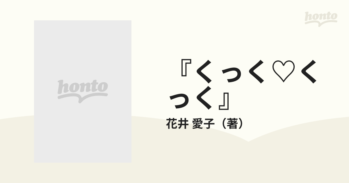 文庫ISBN-10くっくくっく お料理もっと楽しくなるよ/講談社/花井愛子 - その他