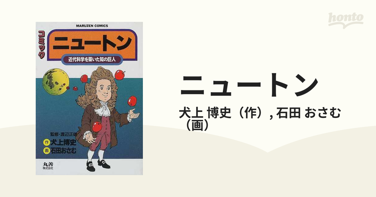 ニュートン 近代科学を築いた知の巨人 コミック