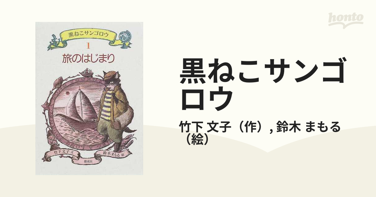 黒ねこサンゴロウ 旅のはじまり全巻セット ＋ 旅の続き全巻セット - 絵本