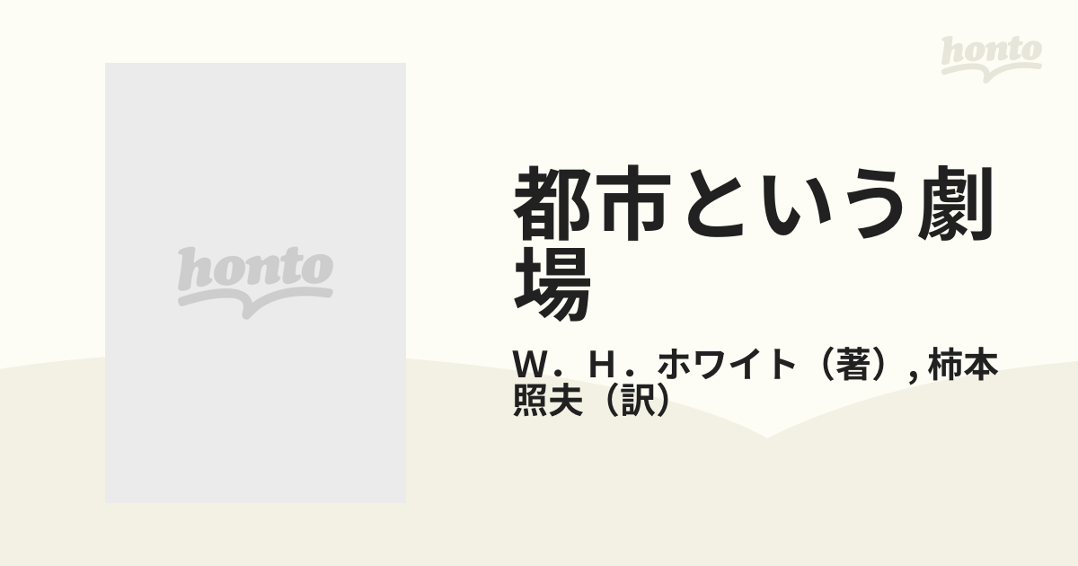 都市という劇場 アメリカン・シティ・ライフの再発見の通販/Ｗ．Ｈ