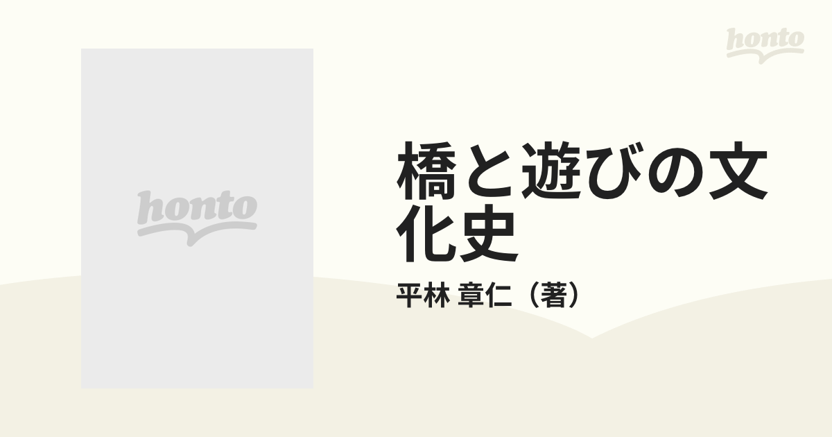 橋と遊びの文化史