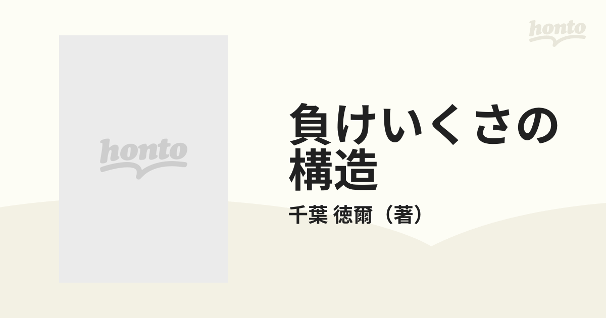 負けいくさの構造 日本人の戦争観の通販/千葉 徳爾 平凡社選書 - 紙の 