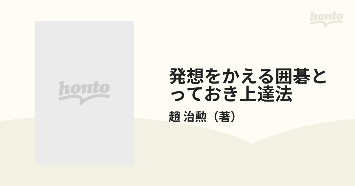 発想をかえる囲碁とっておき上達法