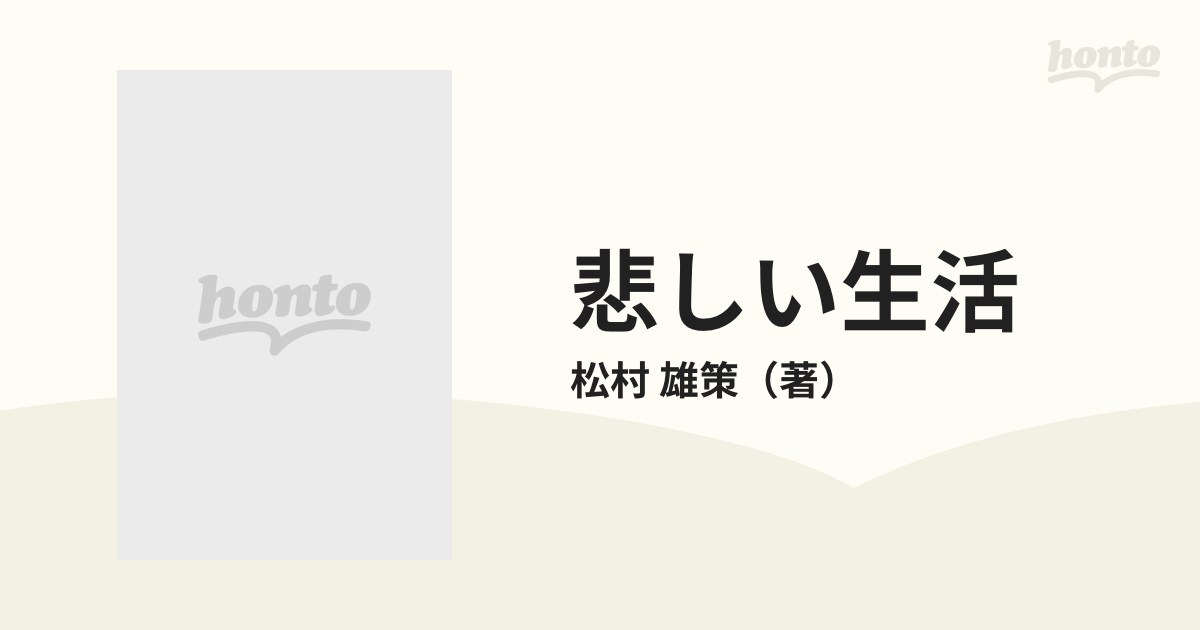 悲しい生活の通販/松村 雄策 - 紙の本：honto本の通販ストア